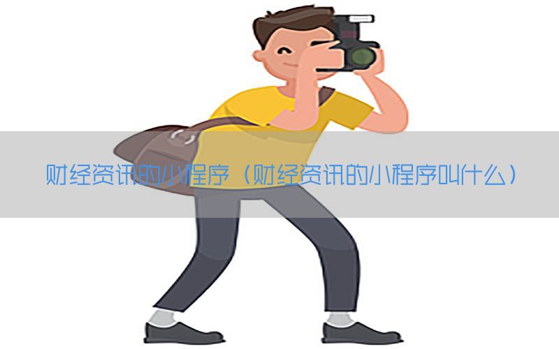 财经资讯的小程序（财经资讯的小程序叫什么）