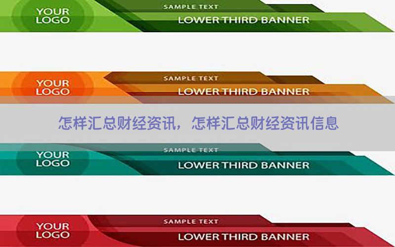 怎样汇总财经资讯，怎样汇总财经资讯信息