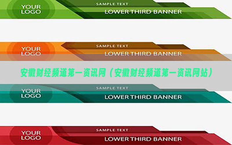 安徽财经频道第一资讯网（安徽财经频道第一资讯网站）