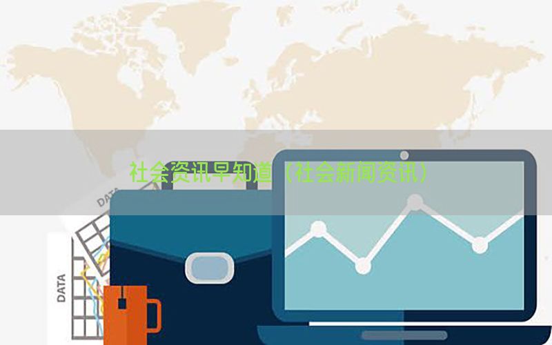 社会资讯早知道（社会新闻资讯）