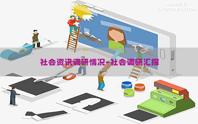 社会资讯调研情况-社会调研汇报