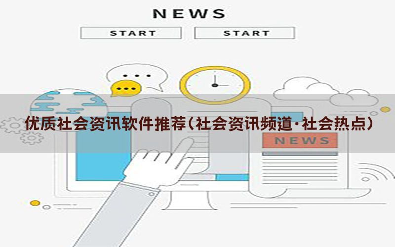 优质社会资讯软件推荐（社会资讯频道·社会热点）