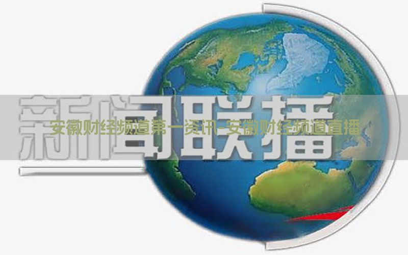 安徽财经频道第一资讯-安徽财经频道直播