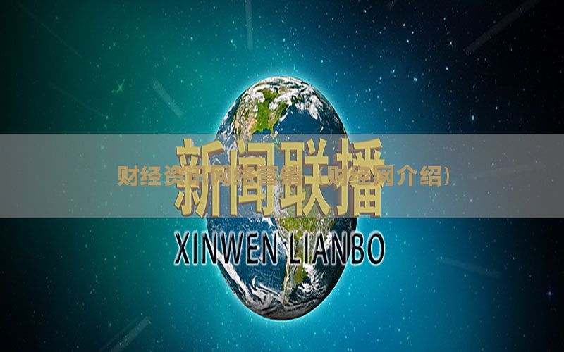 财经资讯网络营销（财经网介绍）