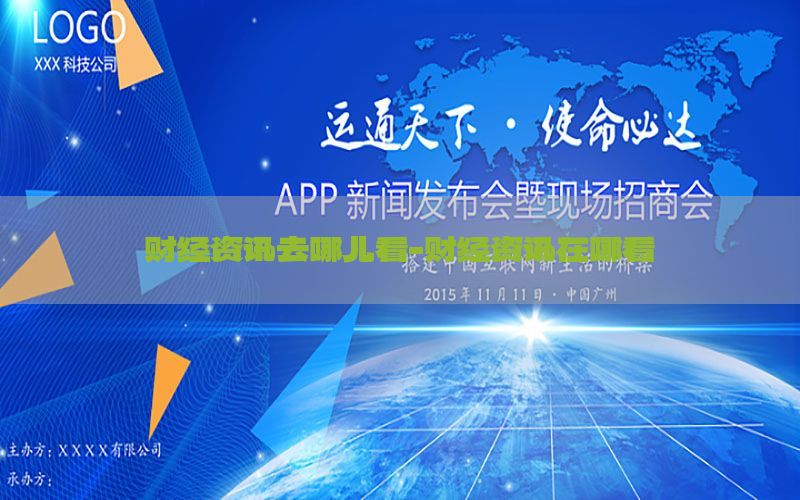 财经资讯去哪儿看-财经资讯在哪看