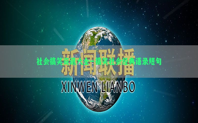 社会搞笑资讯大全-搞笑社会经典语录短句