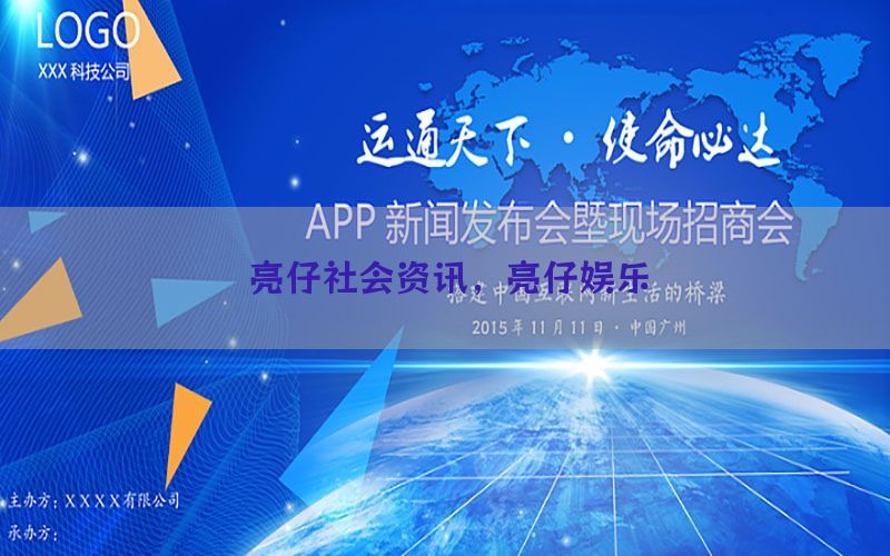 亮仔社会资讯，亮仔娱乐