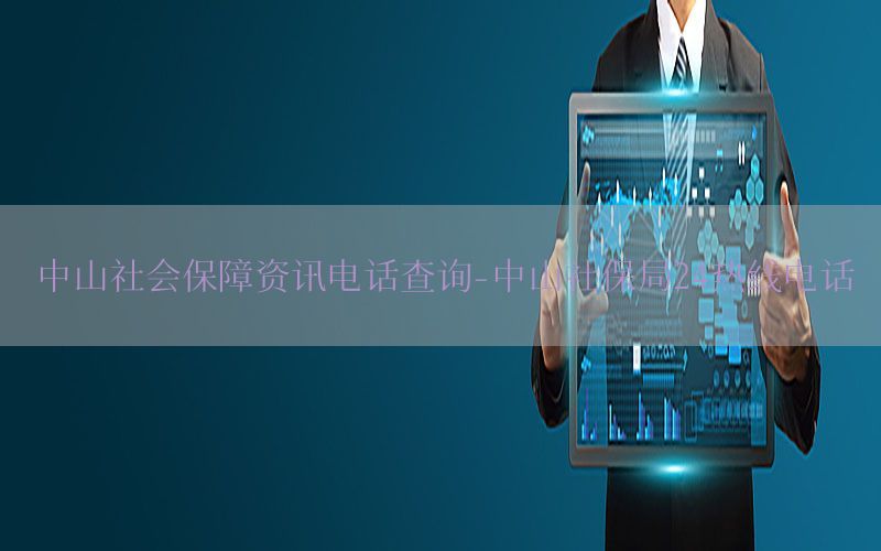 中山社会保障资讯电话查询-中山社保局24热线电话