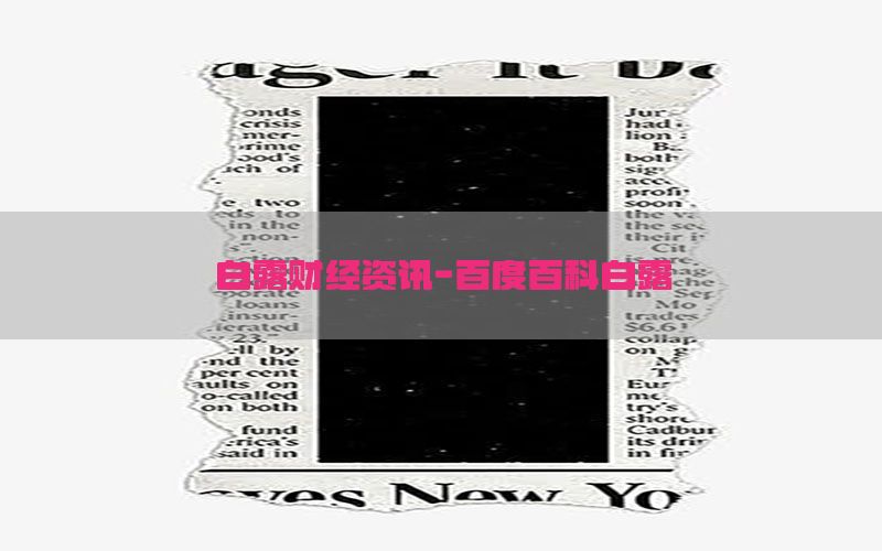 白露财经资讯-百度百科白露
