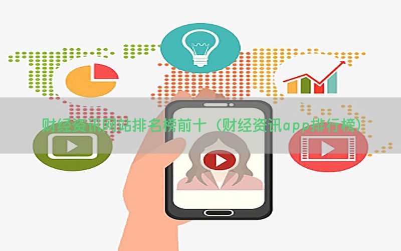 财经资讯网站排名榜前十（财经资讯app排行榜）