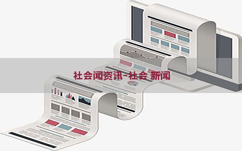 社会闻资讯-社会 新闻
