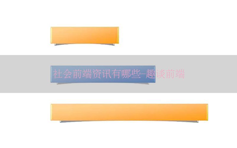 社会前端资讯有哪些-趣谈前端