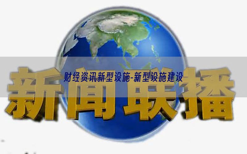 财经资讯新型设施-新型设施建设
