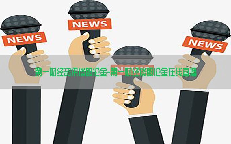 第一财经资讯谈股论金-第一财经谈股论金在线直播
