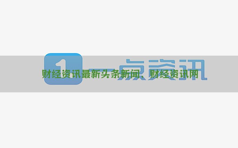 财经资讯最新头条新闻，财经资讯网
