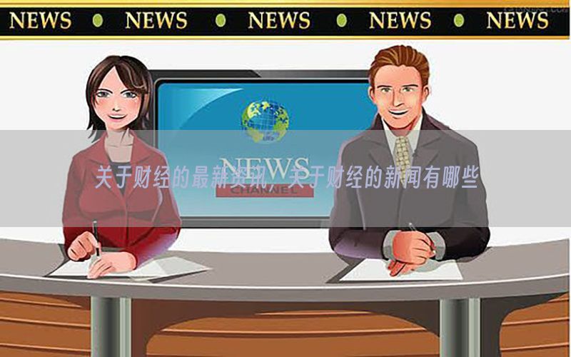关于财经的最新资讯，关于财经的新闻有哪些