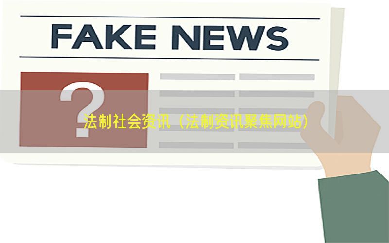 法制社会资讯（法制资讯聚焦网站）
