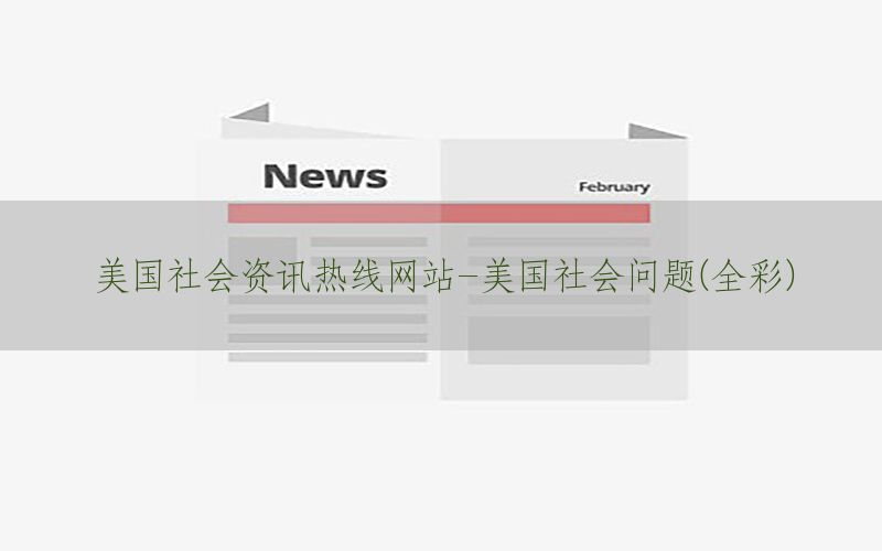 美国社会资讯热线网站-美国社会问题(全彩)