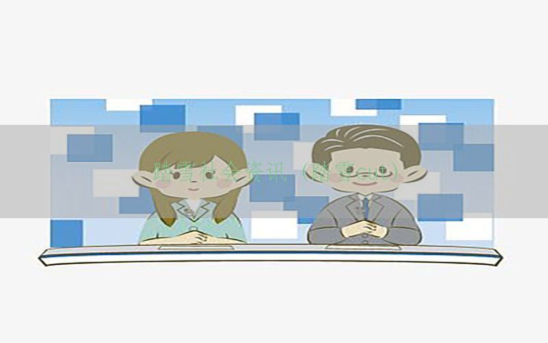 踏雪社会资讯（踏雪cut）