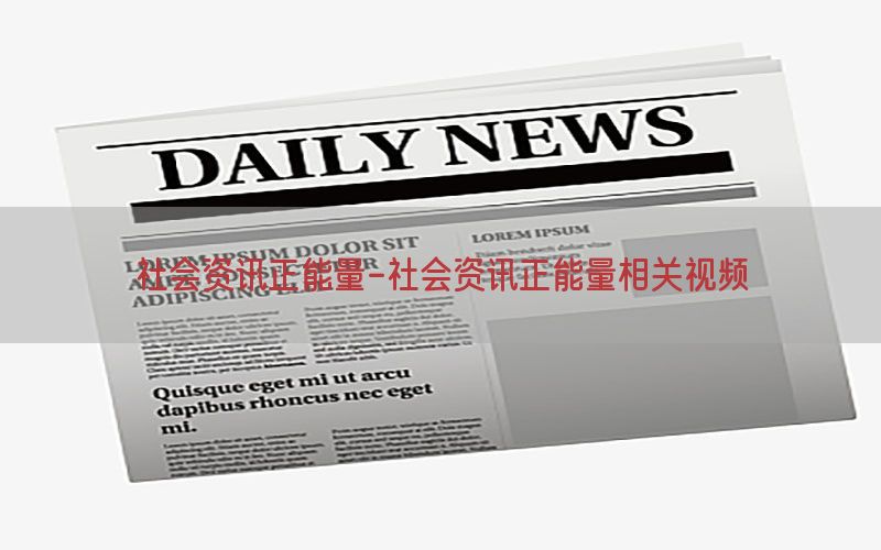 社会资讯正能量-社会资讯正能量相关视频