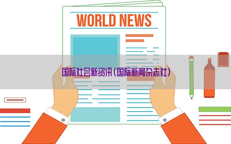 国际社会新资讯（国际新闻杂志社）