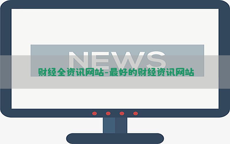 财经全资讯网站-最好的财经资讯网站