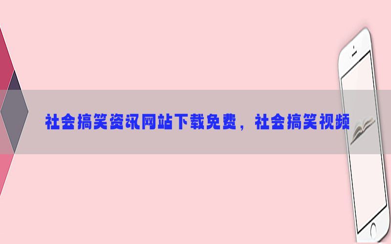 社会搞笑资讯网站下载免费，社会搞笑视频