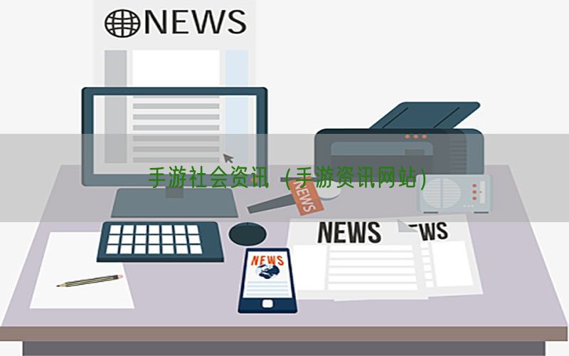 手游社会资讯（手游资讯网站）