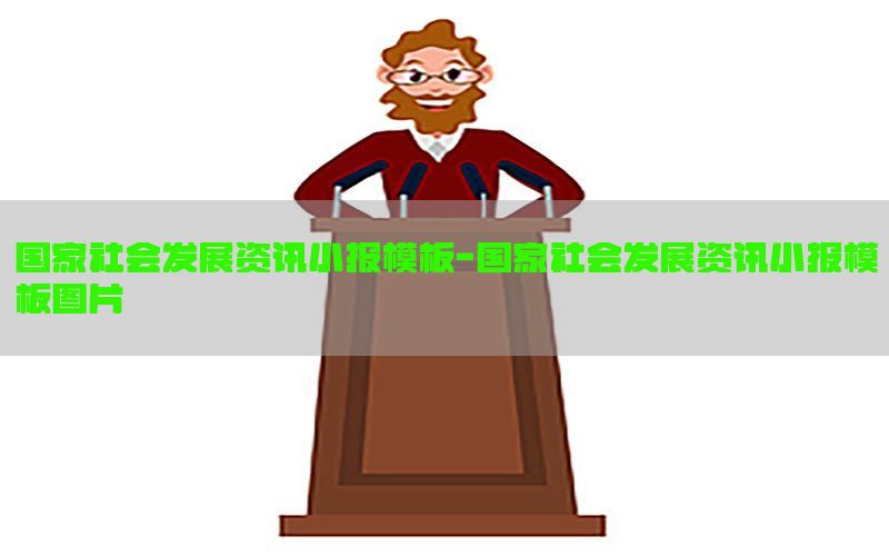 国家社会发展资讯小报模板-国家社会发展资讯小报模板图片