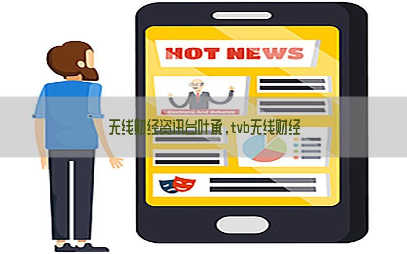 无线财经资讯台叶承，tvb无线财经