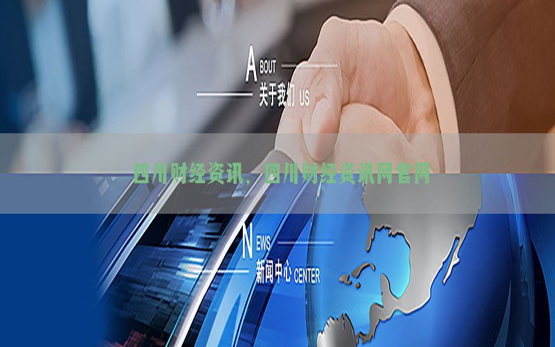 四川财经资讯，四川财经资讯网官网