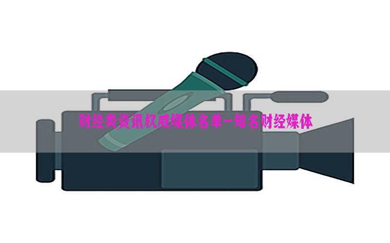 财经类资讯权威媒体名单-知名财经媒体