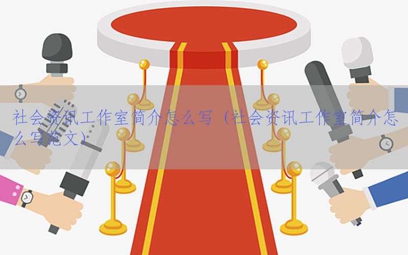 社会资讯工作室简介怎么写（社会资讯工作室简介怎么写范文）