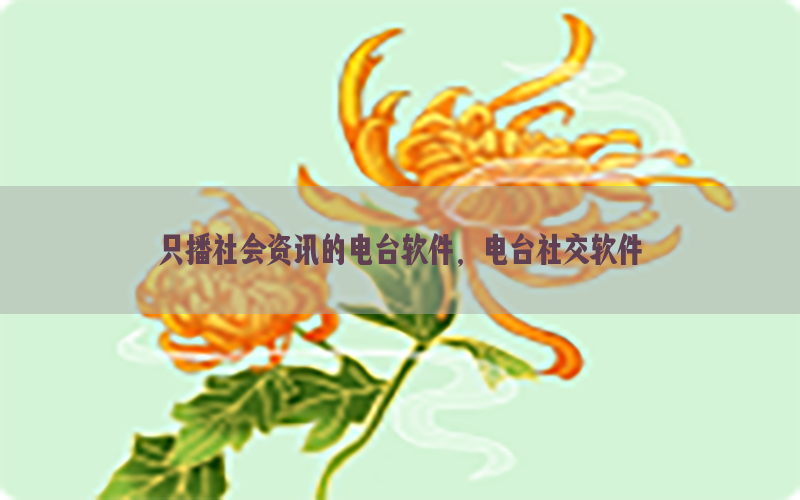 只播社会资讯的电台软件，电台社交软件