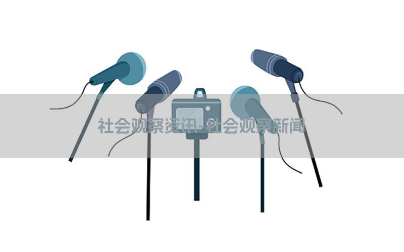 社会观察资讯-社会观察新闻