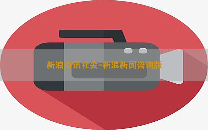 新浪资讯社会-新浪新闻咨询版