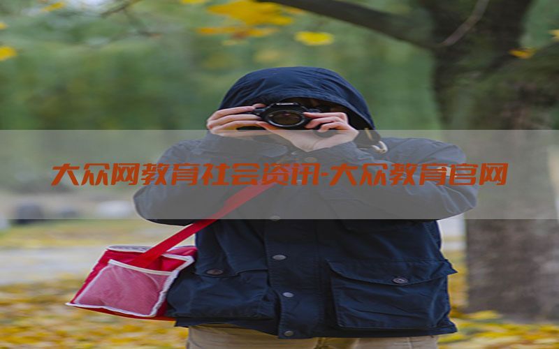 大众网教育社会资讯-大众教育官网