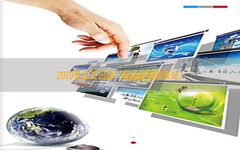 2019社会资讯通（社会资讯收集站）