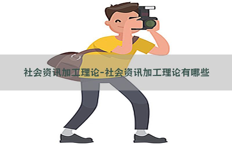 社会资讯加工理论-社会资讯加工理论有哪些