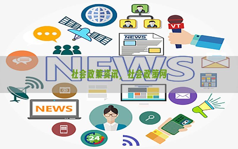 社会政策资讯，社会政策网