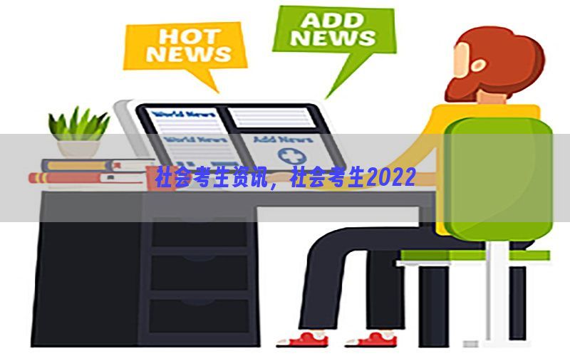 社会考生资讯，社会考生2022