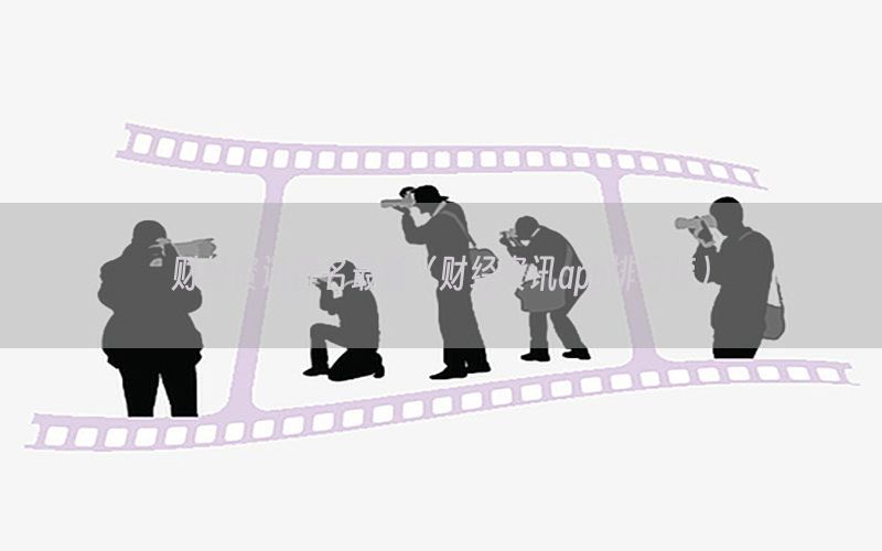 财经资讯排名最新（财经资讯app排行榜）