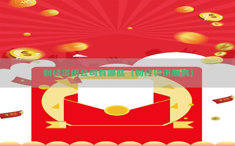 财经资讯公司有哪些（财经资讯服务）