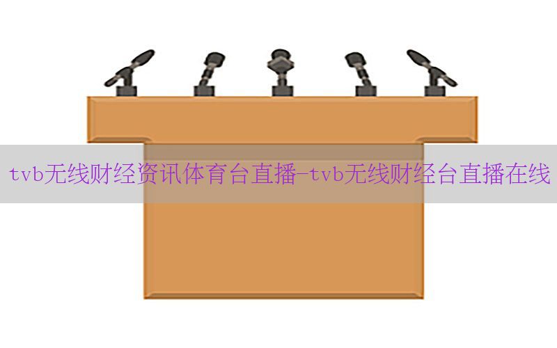 tvb无线财经资讯体育台直播-tvb无线财经台直播在线