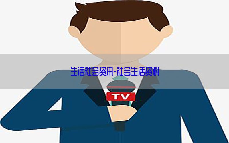 生活社会资讯-社会生活资料