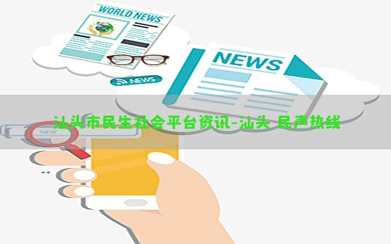 汕头市民生社会平台资讯-汕头 民声热线