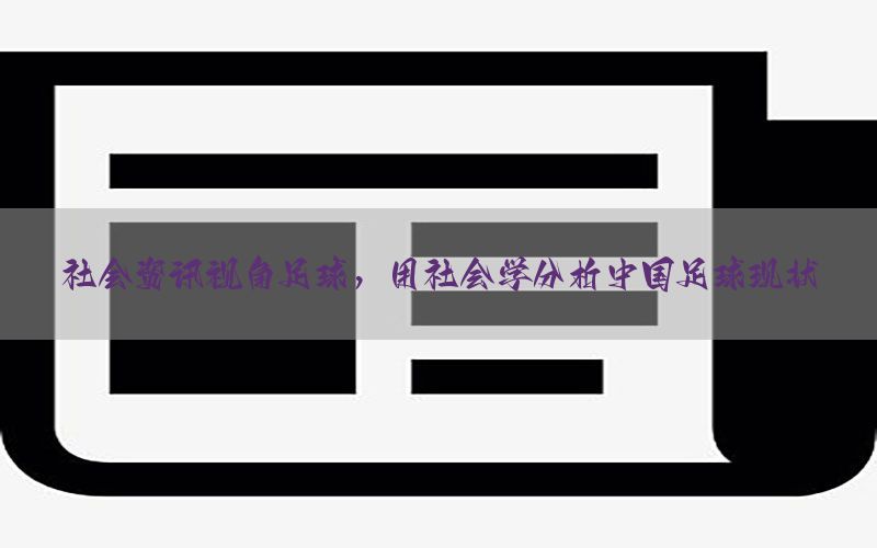 社会资讯视角足球，用社会学分析中国足球现状