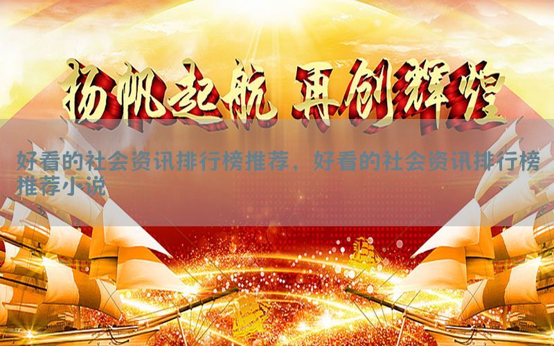 好看的社会资讯排行榜推荐，好看的社会资讯排行榜推荐小说