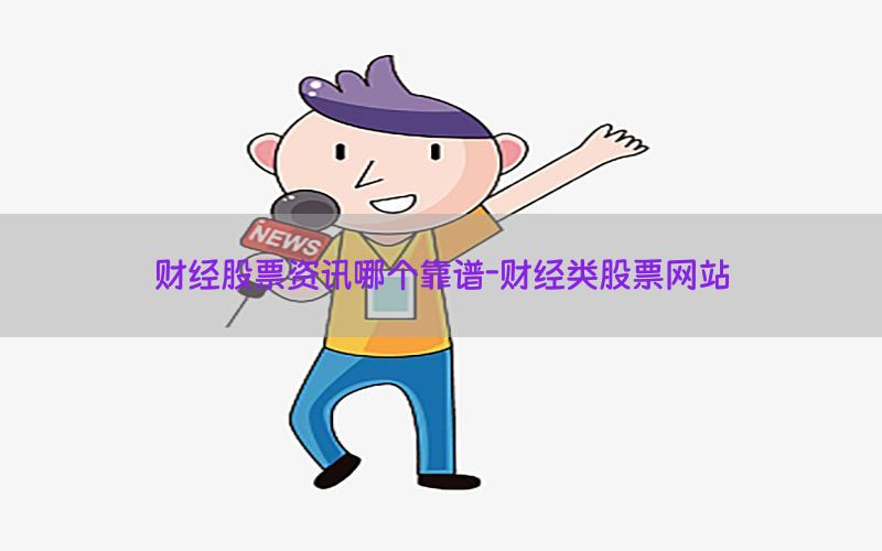 财经股票资讯哪个靠谱-财经类股票网站