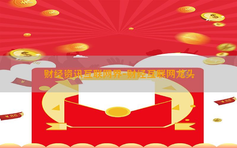 财经资讯互联网界-财经互联网龙头